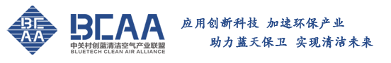 中关村创蓝清洁空气产业联盟