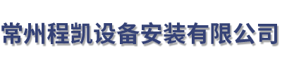 常州程凯设备安装有限公司从事特种设备安装