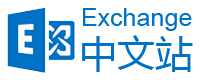 Exchange中文站